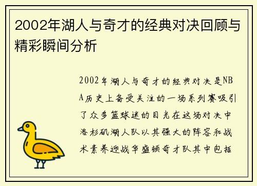 2002年湖人与奇才的经典对决回顾与精彩瞬间分析