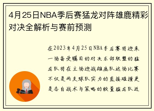 4月25日NBA季后赛猛龙对阵雄鹿精彩对决全解析与赛前预测