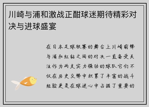 川崎与浦和激战正酣球迷期待精彩对决与进球盛宴