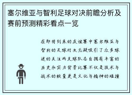 塞尔维亚与智利足球对决前瞻分析及赛前预测精彩看点一览