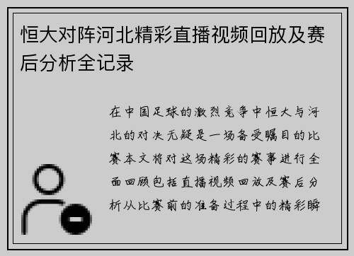 恒大对阵河北精彩直播视频回放及赛后分析全记录