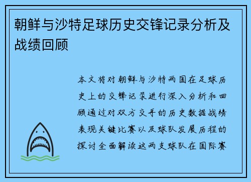 朝鲜与沙特足球历史交锋记录分析及战绩回顾