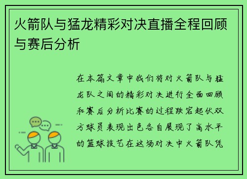 火箭队与猛龙精彩对决直播全程回顾与赛后分析