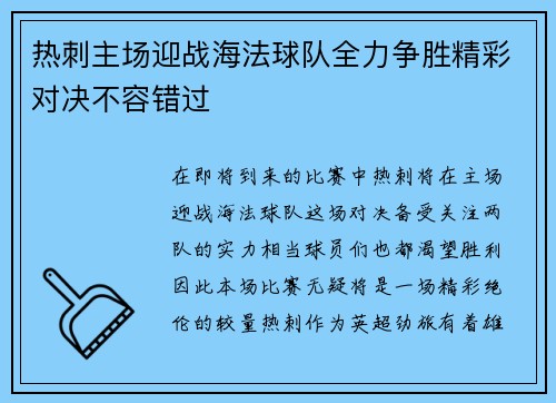 热刺主场迎战海法球队全力争胜精彩对决不容错过