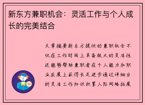 新东方兼职机会：灵活工作与个人成长的完美结合