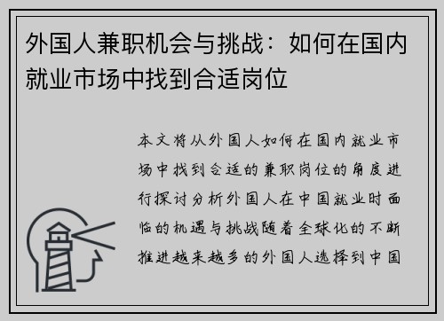 外国人兼职机会与挑战：如何在国内就业市场中找到合适岗位