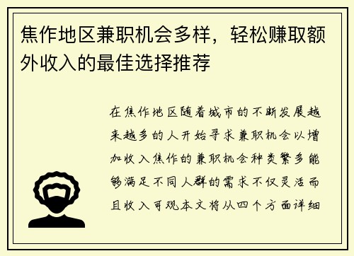焦作地区兼职机会多样，轻松赚取额外收入的最佳选择推荐