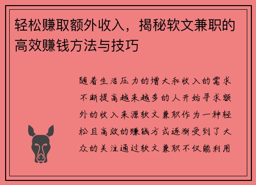 轻松赚取额外收入，揭秘软文兼职的高效赚钱方法与技巧