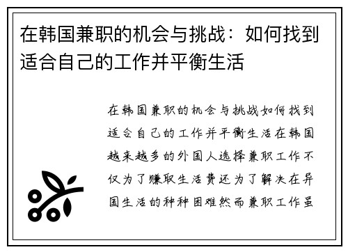 在韩国兼职的机会与挑战：如何找到适合自己的工作并平衡生活