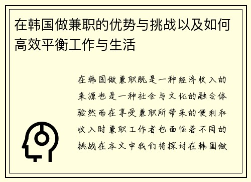 在韩国做兼职的优势与挑战以及如何高效平衡工作与生活