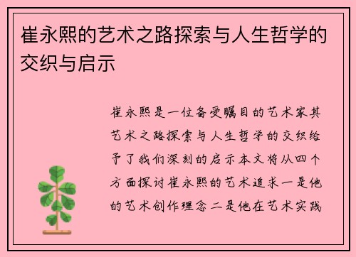 崔永熙的艺术之路探索与人生哲学的交织与启示