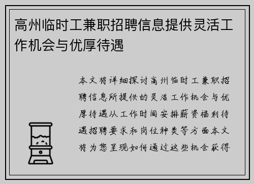高州临时工兼职招聘信息提供灵活工作机会与优厚待遇