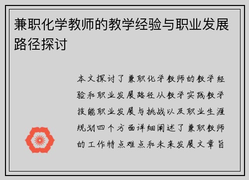 兼职化学教师的教学经验与职业发展路径探讨