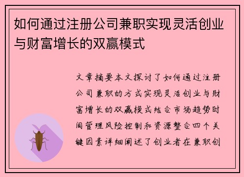 如何通过注册公司兼职实现灵活创业与财富增长的双赢模式