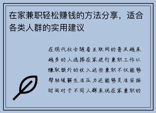 在家兼职轻松赚钱的方法分享，适合各类人群的实用建议