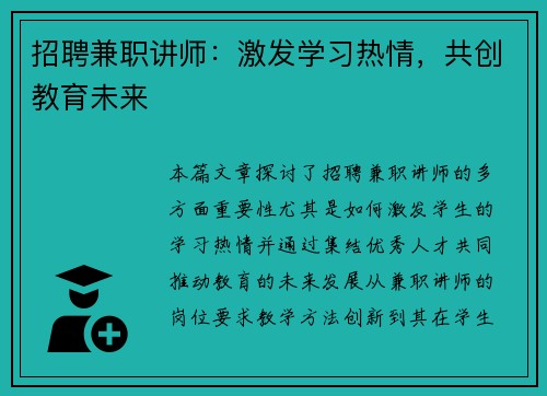 招聘兼职讲师：激发学习热情，共创教育未来