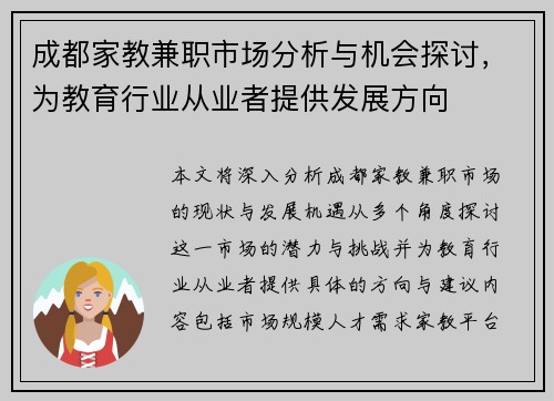 成都家教兼职市场分析与机会探讨，为教育行业从业者提供发展方向