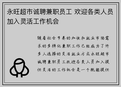 永旺超市诚聘兼职员工 欢迎各类人员加入灵活工作机会