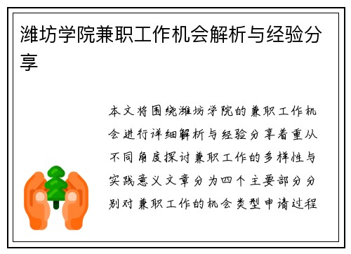 潍坊学院兼职工作机会解析与经验分享