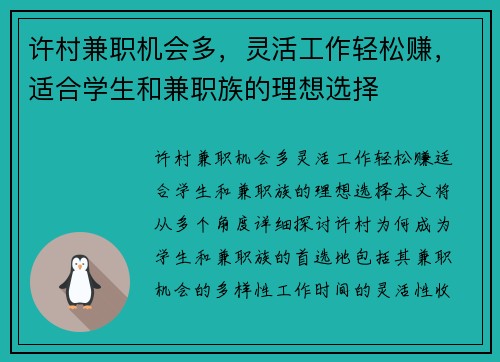许村兼职机会多，灵活工作轻松赚，适合学生和兼职族的理想选择