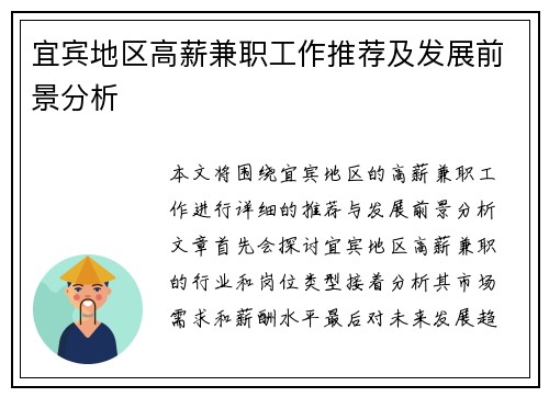 宜宾地区高薪兼职工作推荐及发展前景分析
