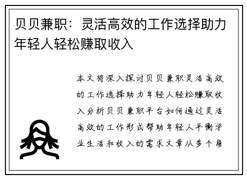 贝贝兼职：灵活高效的工作选择助力年轻人轻松赚取收入