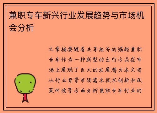 兼职专车新兴行业发展趋势与市场机会分析