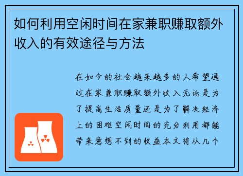 如何利用空闲时间在家兼职赚取额外收入的有效途径与方法