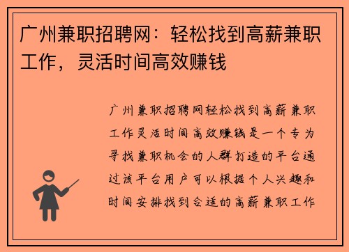 广州兼职招聘网：轻松找到高薪兼职工作，灵活时间高效赚钱