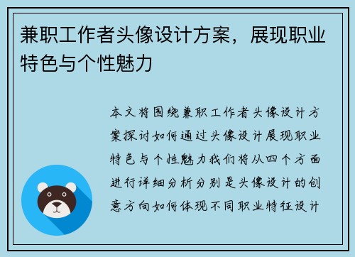 兼职工作者头像设计方案，展现职业特色与个性魅力