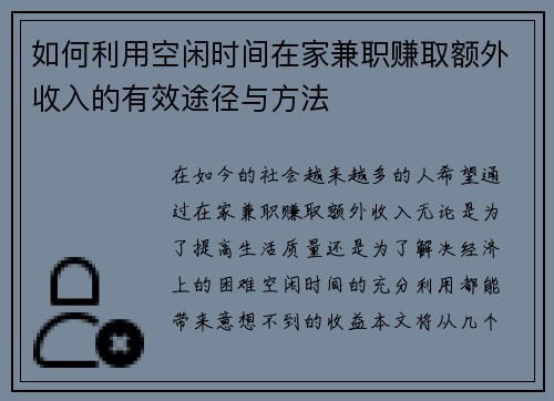 如何利用空闲时间在家兼职赚取额外收入的有效途径与方法