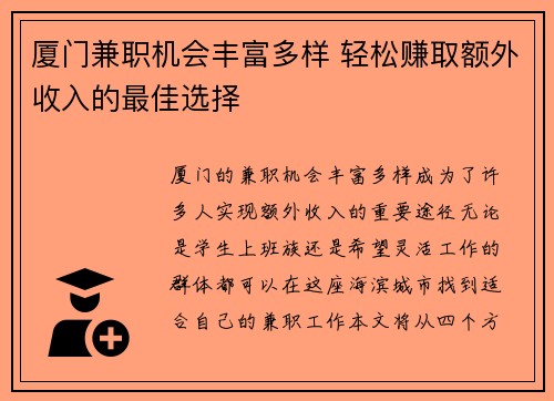 厦门兼职机会丰富多样 轻松赚取额外收入的最佳选择