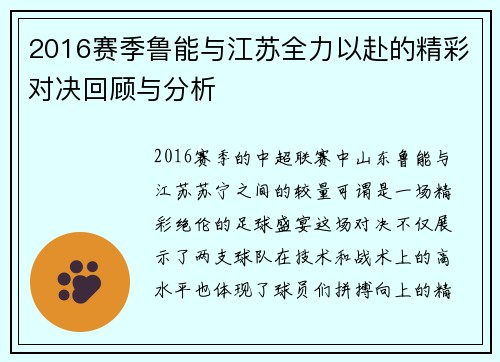 2016赛季鲁能与江苏全力以赴的精彩对决回顾与分析