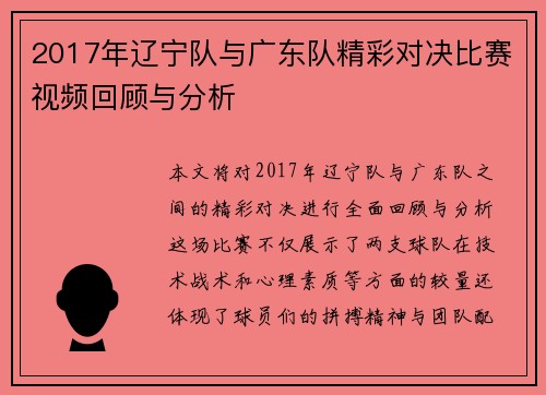 2017年辽宁队与广东队精彩对决比赛视频回顾与分析