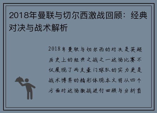 2018年曼联与切尔西激战回顾：经典对决与战术解析