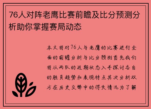 76人对阵老鹰比赛前瞻及比分预测分析助你掌握赛局动态