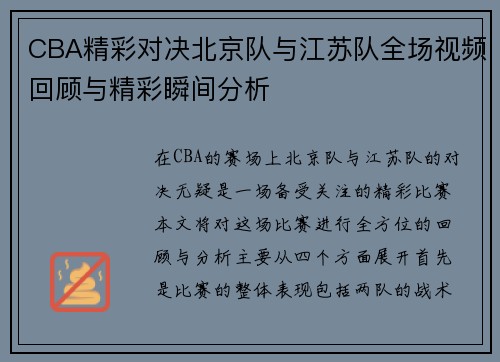 CBA精彩对决北京队与江苏队全场视频回顾与精彩瞬间分析