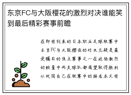 东京FC与大阪樱花的激烈对决谁能笑到最后精彩赛事前瞻
