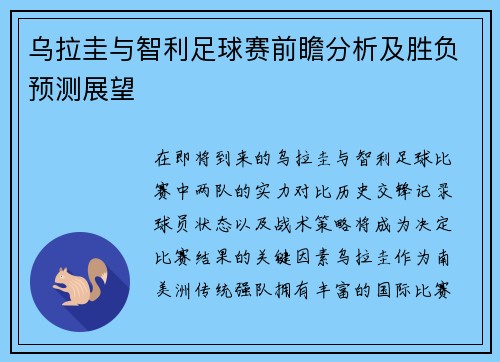 乌拉圭与智利足球赛前瞻分析及胜负预测展望