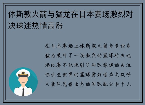 休斯敦火箭与猛龙在日本赛场激烈对决球迷热情高涨