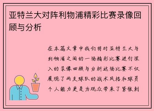 亚特兰大对阵利物浦精彩比赛录像回顾与分析