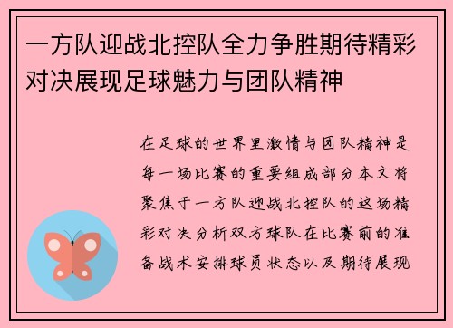 一方队迎战北控队全力争胜期待精彩对决展现足球魅力与团队精神