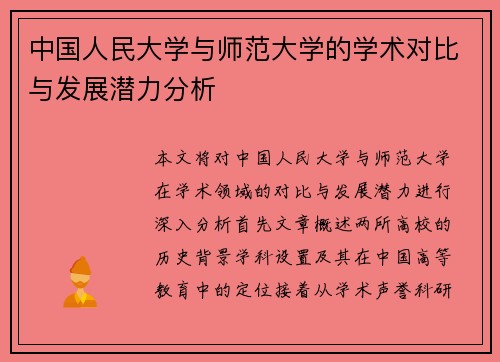 中国人民大学与师范大学的学术对比与发展潜力分析