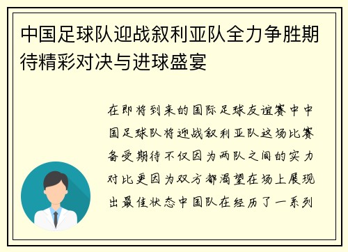中国足球队迎战叙利亚队全力争胜期待精彩对决与进球盛宴