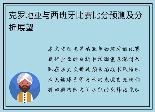 克罗地亚与西班牙比赛比分预测及分析展望