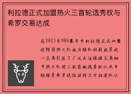利拉德正式加盟热火三首轮选秀权与希罗交易达成