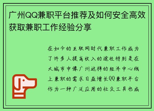 广州QQ兼职平台推荐及如何安全高效获取兼职工作经验分享