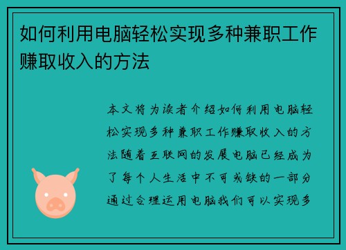 如何利用电脑轻松实现多种兼职工作赚取收入的方法
