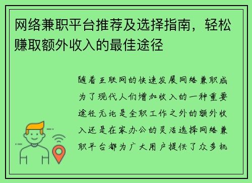 网络兼职平台推荐及选择指南，轻松赚取额外收入的最佳途径
