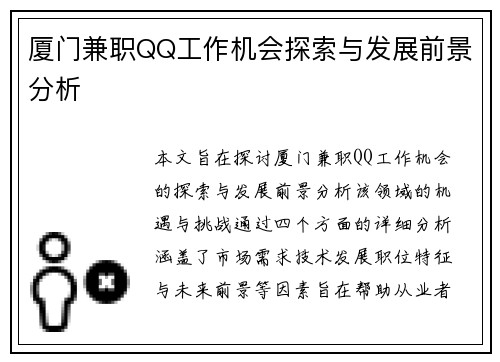 厦门兼职QQ工作机会探索与发展前景分析